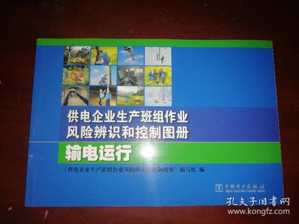 供电企业生产班组作业风险辨识和控制图册 输电运行