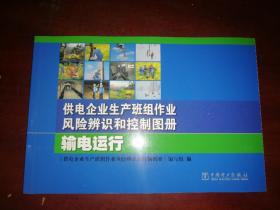 供电企业生产班组作业风险辨识和控制图册 输电运行