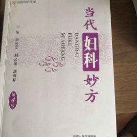 当代妇科妙方（第4版）