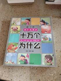 亲子选答式：十万个为什么（珍藏版）