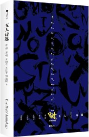 五人诗选：曹僧·莱明·王彻之·王江平·郑越槟