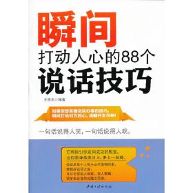 瞬间打动人心的88个说话技巧