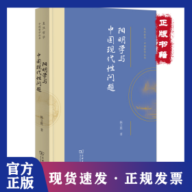 阳明学与中国现代性问题(复旦哲学·中国哲学丛书) 9787100239011