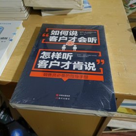 如何说客户才会听，怎样听客户才肯说【全新末拆封】