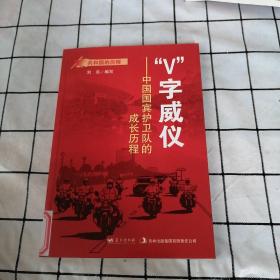 “V”字威仪：中国国宾护卫队的成长历程/共和国的历程（馆藏书）