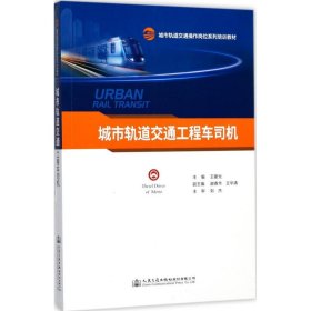 正版 城市轨道交通工程车司机 王建光 主编 人民交通出版社股份有限公司