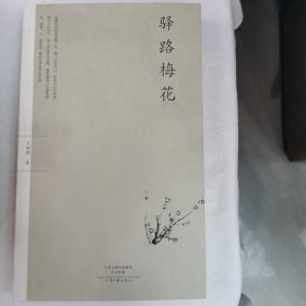 首届冰心散文奖获得者力作：驿路梅花