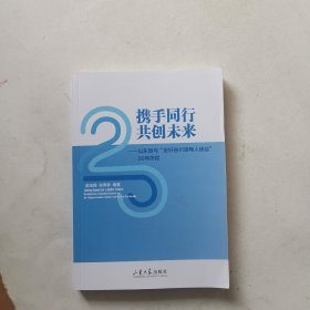 携手同行 共创未来——山东省与“友好省人峰会”20年历程