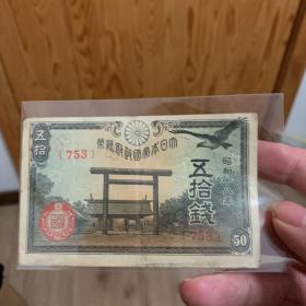 日本纸币1943年五十钱