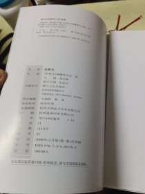 杜桥志（16开精装本）（浙江 临海）