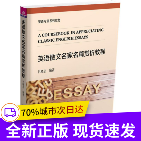 英語(yǔ)散文名家名篇賞析教程