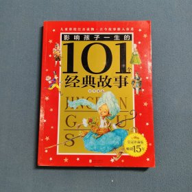 皇冠珍藏版·影响孩子一生的101个经典故事：青苹果卷