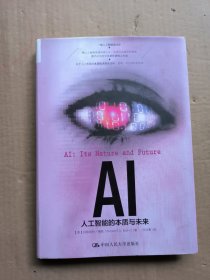 AI：人工智能的本质与未来