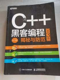 C++黑客编程揭秘与防范第3版