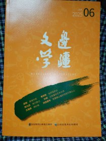 边疆文学2025.6