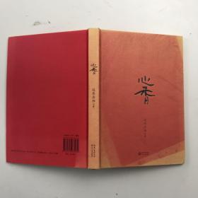 心香：延参法师正能量修行笔记书