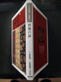 【日文原版书】裏千家茶道教科 教養編 10　裂地の話（里千家茶道教科 教养编 10 布料漫话）