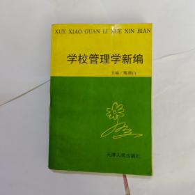 学校管理学新编