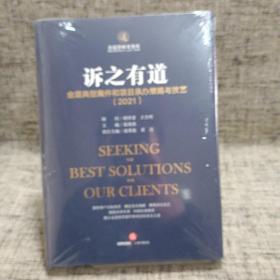 诉之有道：金道典型案件和项目承办策略与技艺（2021）