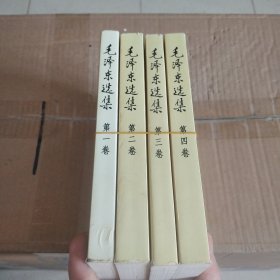 毛泽东选集（共4卷）