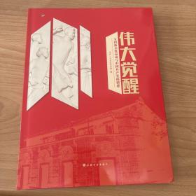 伟大觉醒：五四新文化运动与中国共产党的创建