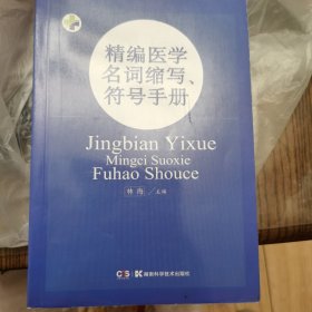 精编医学名词缩写、符号手册