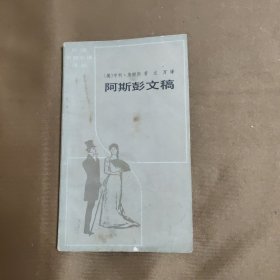 阿斯彭文稿