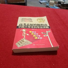 高考志愿填报指南：中国大学本科专业详解（2018年）