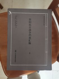 【抗日战争档案汇编丛书】衡阳抗日战争档案汇编 1+2+3 硬精装三册全
