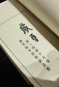 十二门论 百论（上下2卷全） 广百论本附释（ 铅印 线装 合1册全 ）