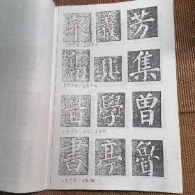 【复印件】颜勤礼碑（例字结体分析与临写）等【共九册合售，书目详见图片所示】