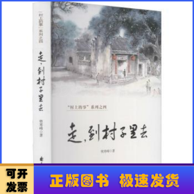 村上的事系列之四-走,到村子里去