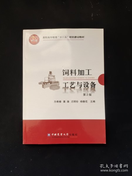 高职高专教育“十二五”规划建设教材：饲料加工工艺与设备