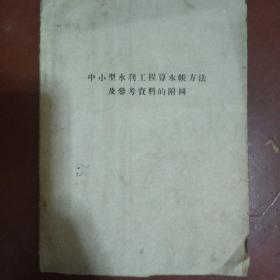 《中小型水利工程水账计算方法及参考资料附图》油印本 16开 五十年代左右 私藏 书品如图.