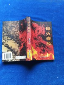 烽火春秋