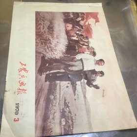 工农兵画报1970:3