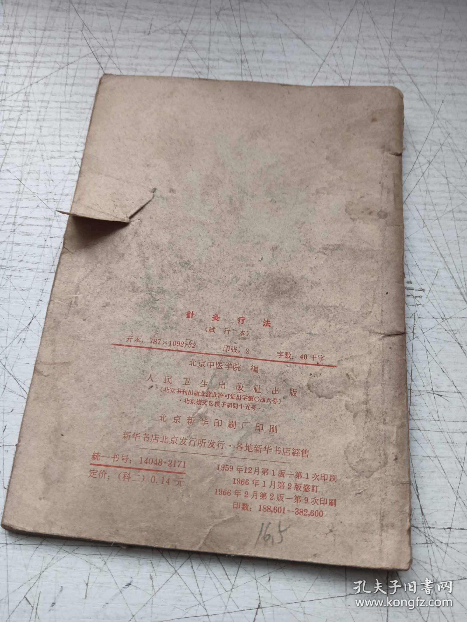 针灸疗法（试行本）