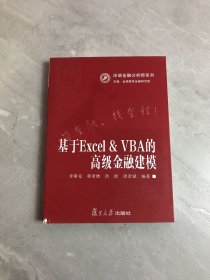 注册金融分析师系列：基于Excel&VBA的高级金融建模