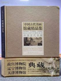 中国古代书画馆藏精品集 故宫博物院 辽宁博物馆 天津博物馆 8开 精装