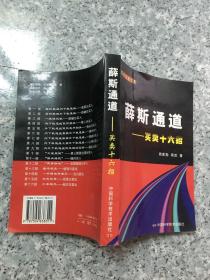 薛斯通道:买卖十六招  原版内页干净