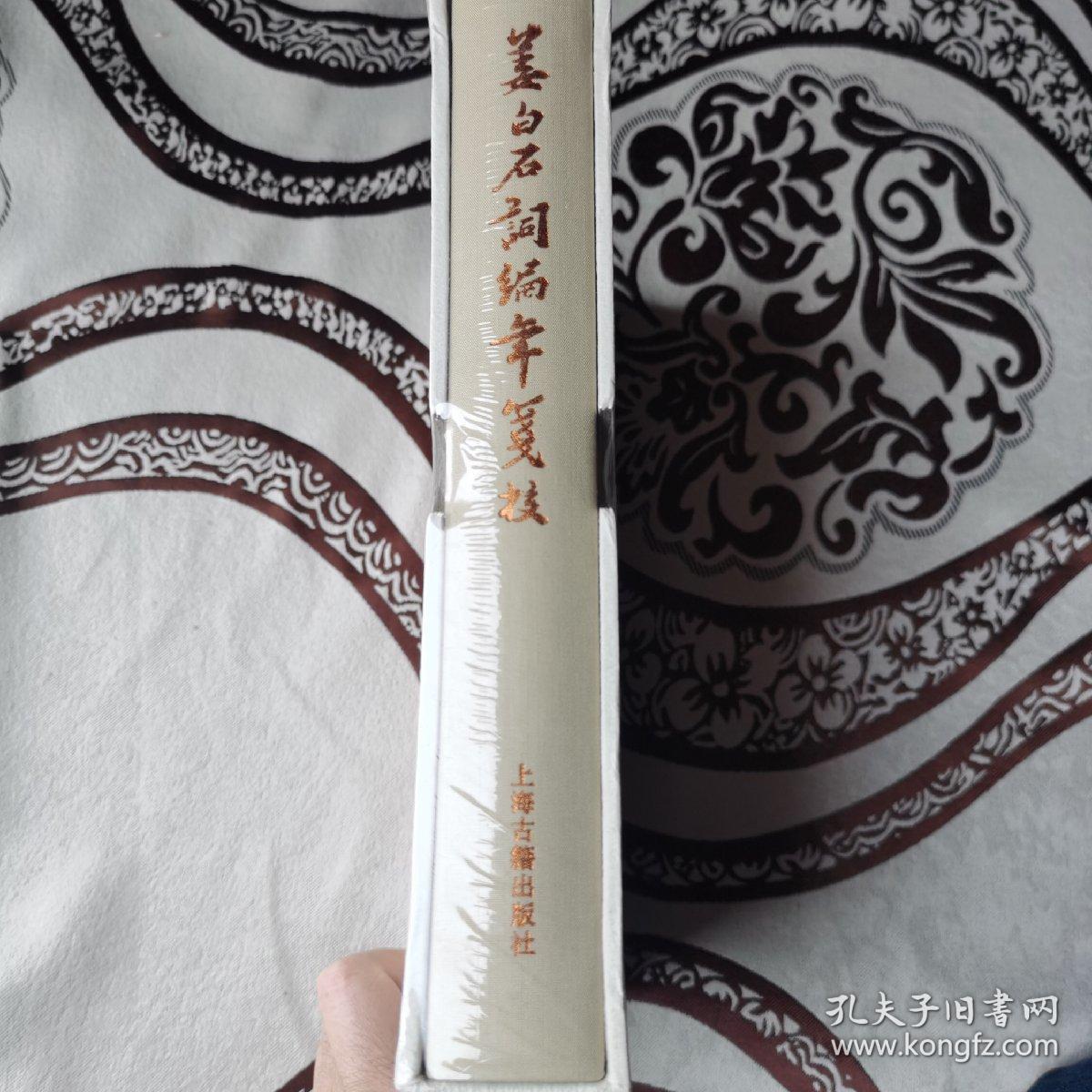 姜白石词编年笺校（典藏版）(中国古典文学丛书)