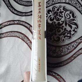 姜白石词编年笺校（典藏版）(中国古典文学丛书)