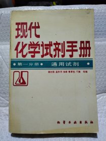 现代化学试剂手册