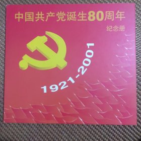 中国共产党诞生80周年纪念册