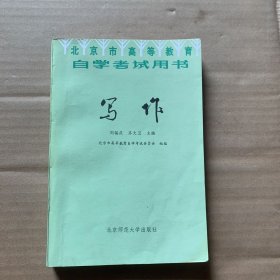 北京市高等教育自学考试用书写作