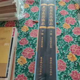 北京东岳庙志（套装上下册）
