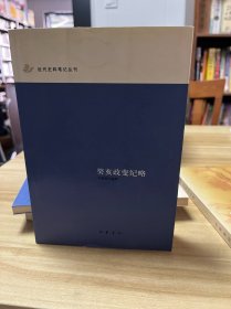 癸亥政变纪略：近代史料笔记丛刊