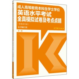 成人高等教育本科生学士学位英语水平考试全真模拟试卷及考点点睛（非英语专业）