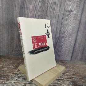 2005年中国儿童文学精选