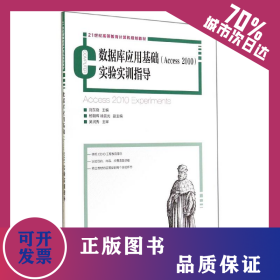 數(shù)據(jù)庫(kù)應(yīng)用基礎(chǔ)ACCESS 2010實(shí)驗(yàn)實(shí)訓(xùn)指導(dǎo)/劉東曉 9787115365521